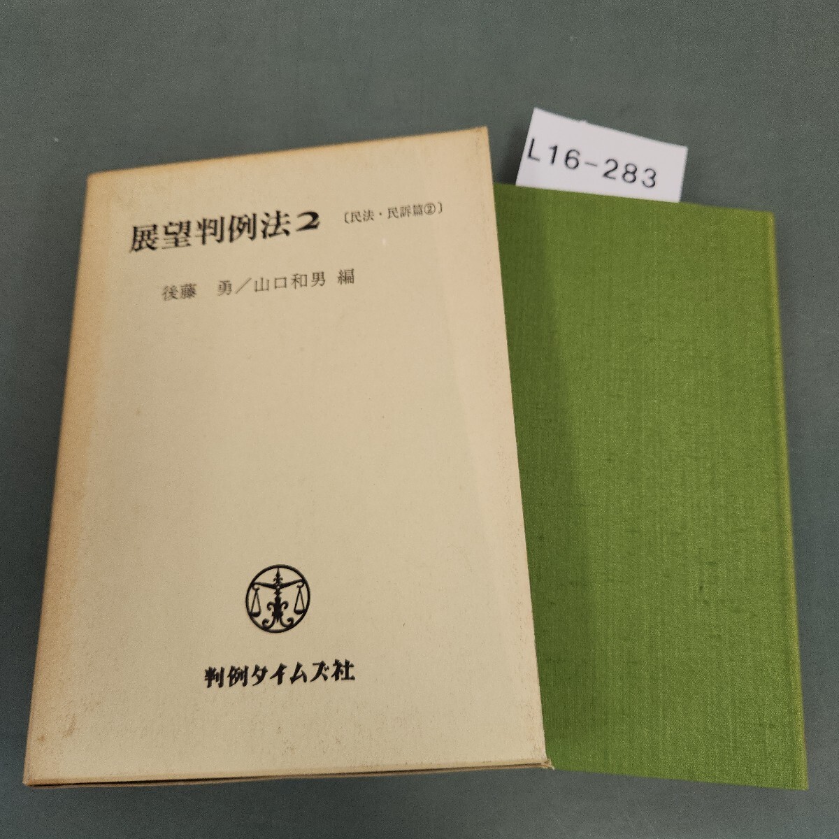 2025年最新】Yahoo!オークション -判例タイムズ社の中古品・新品