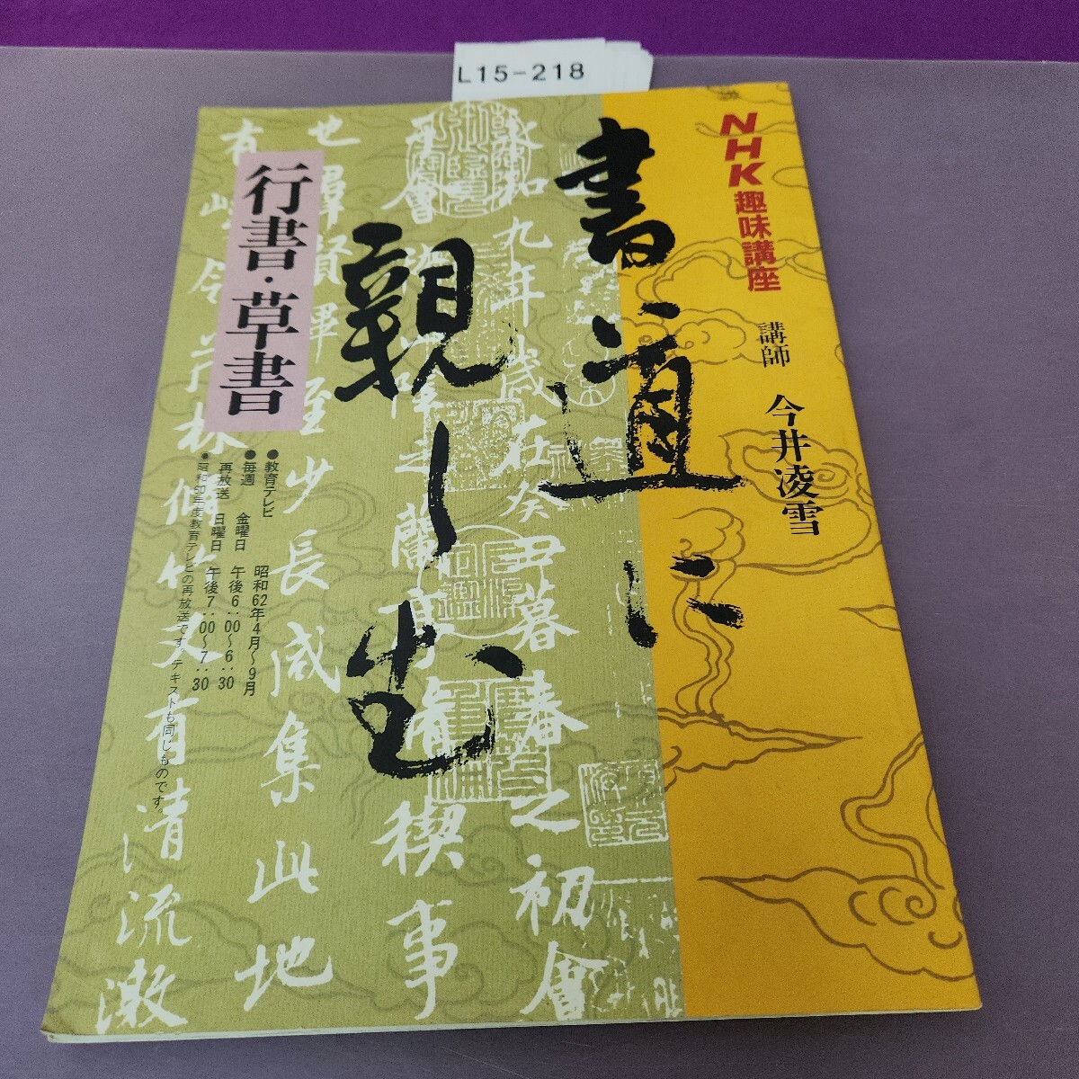 Amazon.co.jp: NHK趣味百科 書道に親しむ かな : 日比野光鳳: 本