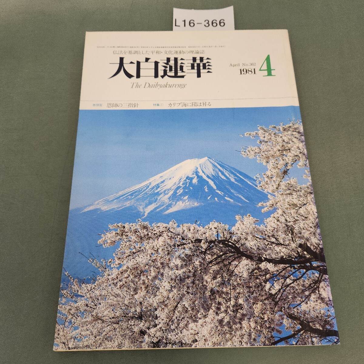 B63-072 大白蓮華 4 昭和五十八年四月号 第三百八十六号 聖教