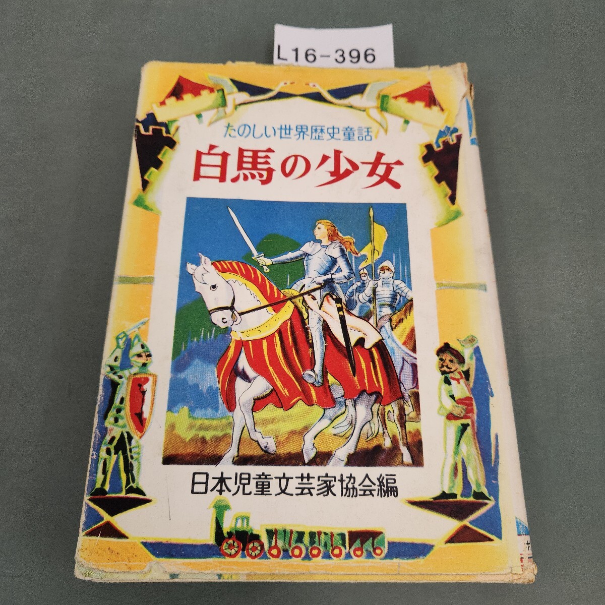 日本児童文学大系〈13〉浜田広介集 (1977年) 日本児童文学大系〈13〉浜田広介集 (1977年)