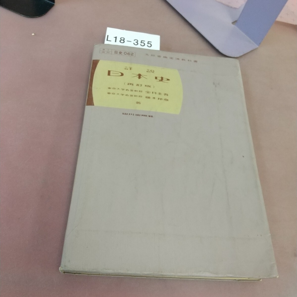 2025年最新】Yahoo!オークション -山川出版社 日本史(教科書)の
