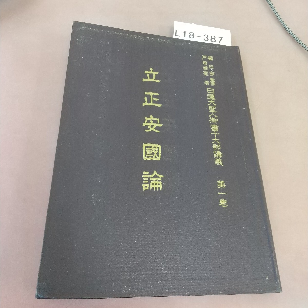 日蓮大聖人御書十大部講義〈第3巻〉開目抄 (1954年) |本 | 通販