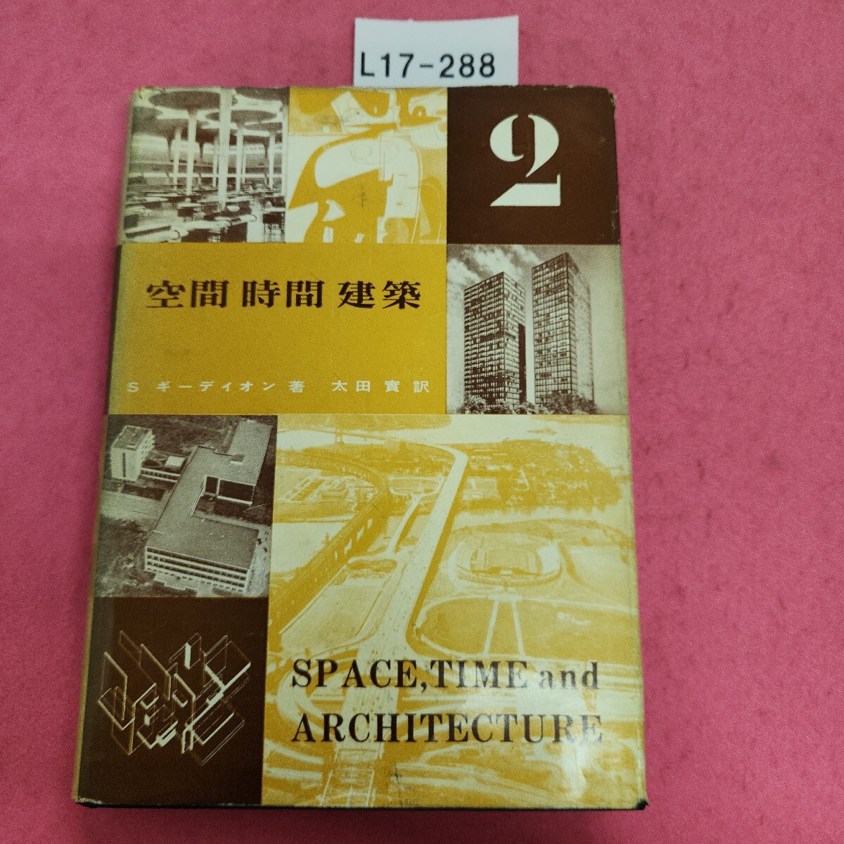 空間時間建築　新品未開封！　(セール中) Amazon.co.jp: 空間・時間・建築 1 新版 : ジークフリート