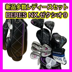 レディース新品多数!高級BERES NX.ゼクシオ9アイアン等ゼクシオ新品バッグ