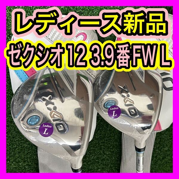 レディース新品!ゼクシオ12 XXIO12 3.9番FWフェアウェイウッド2本L