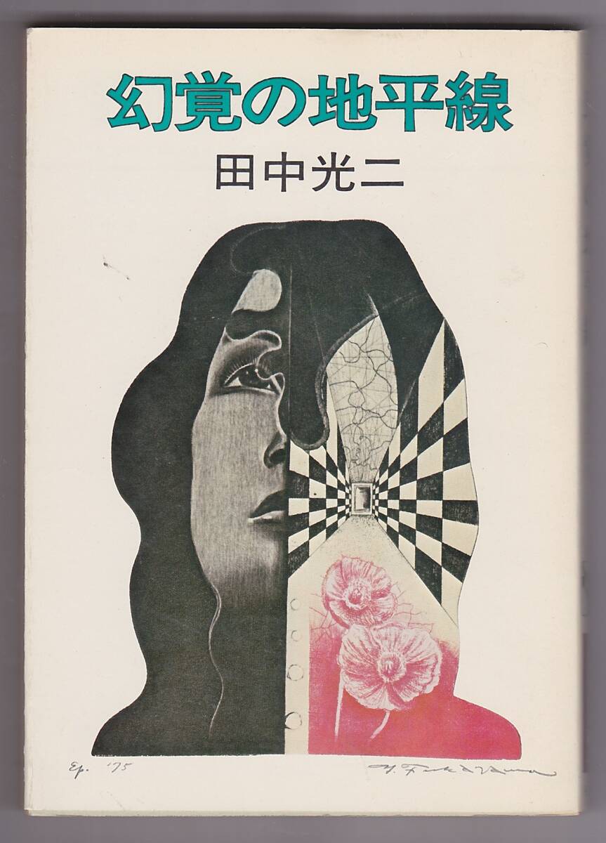 Amazon.co.jp: 白熱 (角川文庫 緑 419-10) : 田中 光二: 本