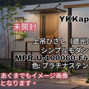 未開封 YKKap 上吊ひさし 遮光 シンプルモダン プラチナステン