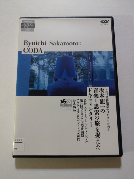 DVD【Ryuichi Sakamoto:CODA】 レンタル キズ大 スティーブン・ノムラ・シブル監督 坂本龍一 YMO 戦場のメリークリスマス ラストエンペラー