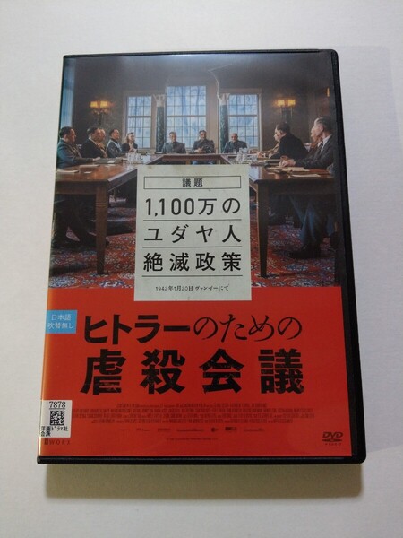 DVD【ヒトラーのための虐殺会議】 レンタル落ち キズ・ヤケ有 ドイツ語音声/日本語字幕 ラインハルト・ハイドリヒ アドルフ・アイヒマン