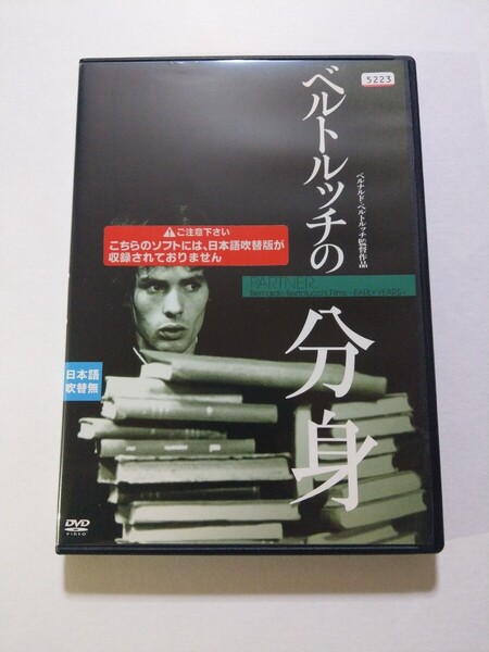 DVD【ベルトルッチの分身】 レンタル落ち キズあり イタリア語音声/日本語字幕 ベルナルド・ベルトルッチ監督 ピエール・クレマンティ