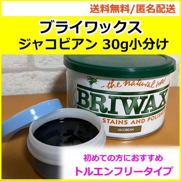 ブライワックス ジャコビアン 30g小分け c6 匂いの少ないトルエンフリー