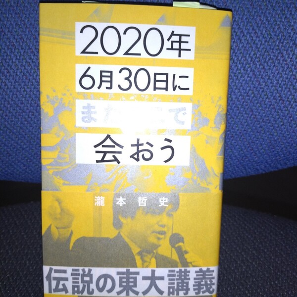 2020年6月30日にまたここで会おう 瀧本哲史伝説の東大講義 (星海社新書 160) 瀧本哲史/著