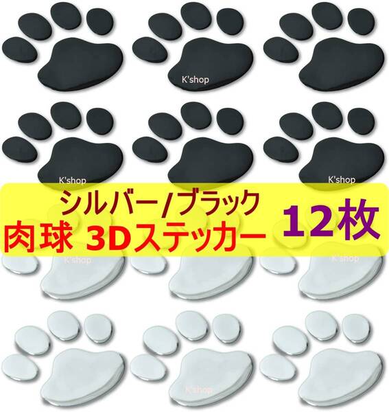 車ステッカー 肉球 シール カーステッカー バイクステッカー 猫ステッカー 3D 立体 猫グッズ 足跡【シルバー/ブラック各6枚入り】黒 銀