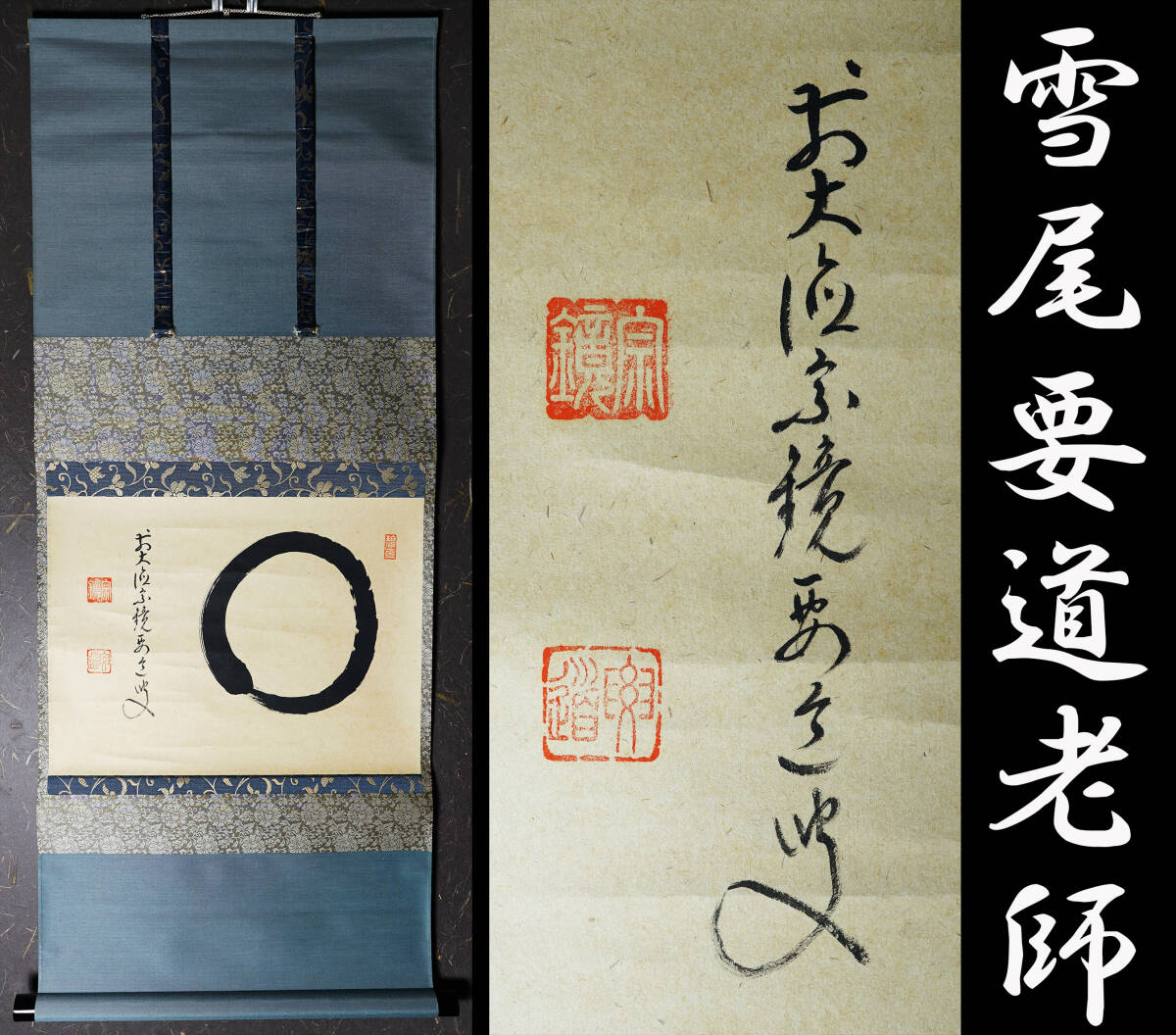 2025年最新】Yahoo!オークション -掛軸 大徳寺 雪尾の中古品 2025年最新】Yahoo!オークション -掛軸 大徳寺 雪尾の中古品