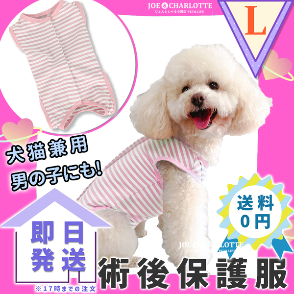 【ピンクL】猫犬 術後服 ウェア 雄雌兼用 エリザベスカラーの代わりに 舐め防止 ピンク