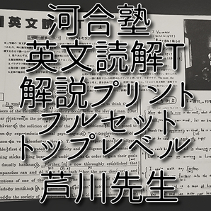 河合塾 芦川先生 英文読解T プリント フルセット 上位クラス トップレベル 英語 駿台 河合塾 東進 SEG 鉄緑会 Z会
