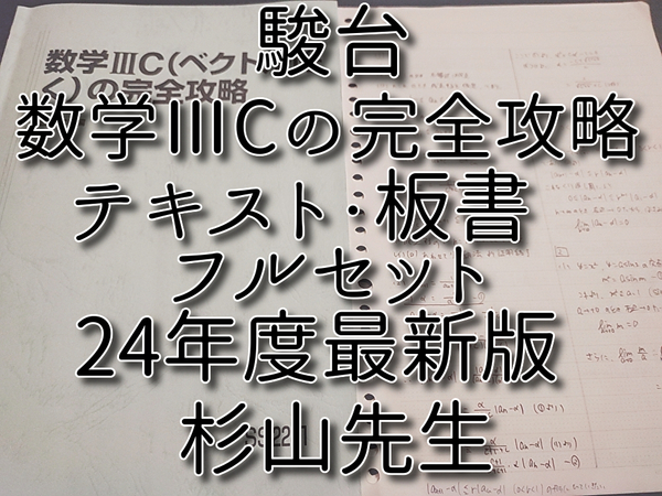 駿台 24年度最新版 杉山先生 数学ⅢC(ベクトル除く)の完全攻略 テキスト・板書 フルセット 河合塾 駿台 鉄緑会 Z会 東進
