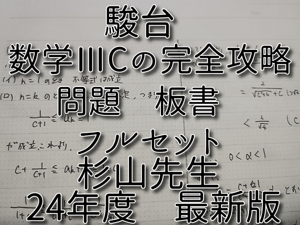 駿台 24年度最新版 杉山先生 数学ⅢC(ベクトル除く)の完全攻略 問題・板書 フルセット 河合塾 駿台 鉄緑会 Z会 東進