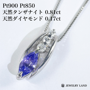 Pt900 Pt850 天然タンザナイト 0.81ct ダイヤ 0.17ct