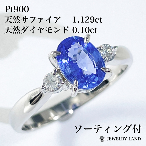 Pt900 天然サファイア 1.129ct ダイヤモンド 0.10ct リング