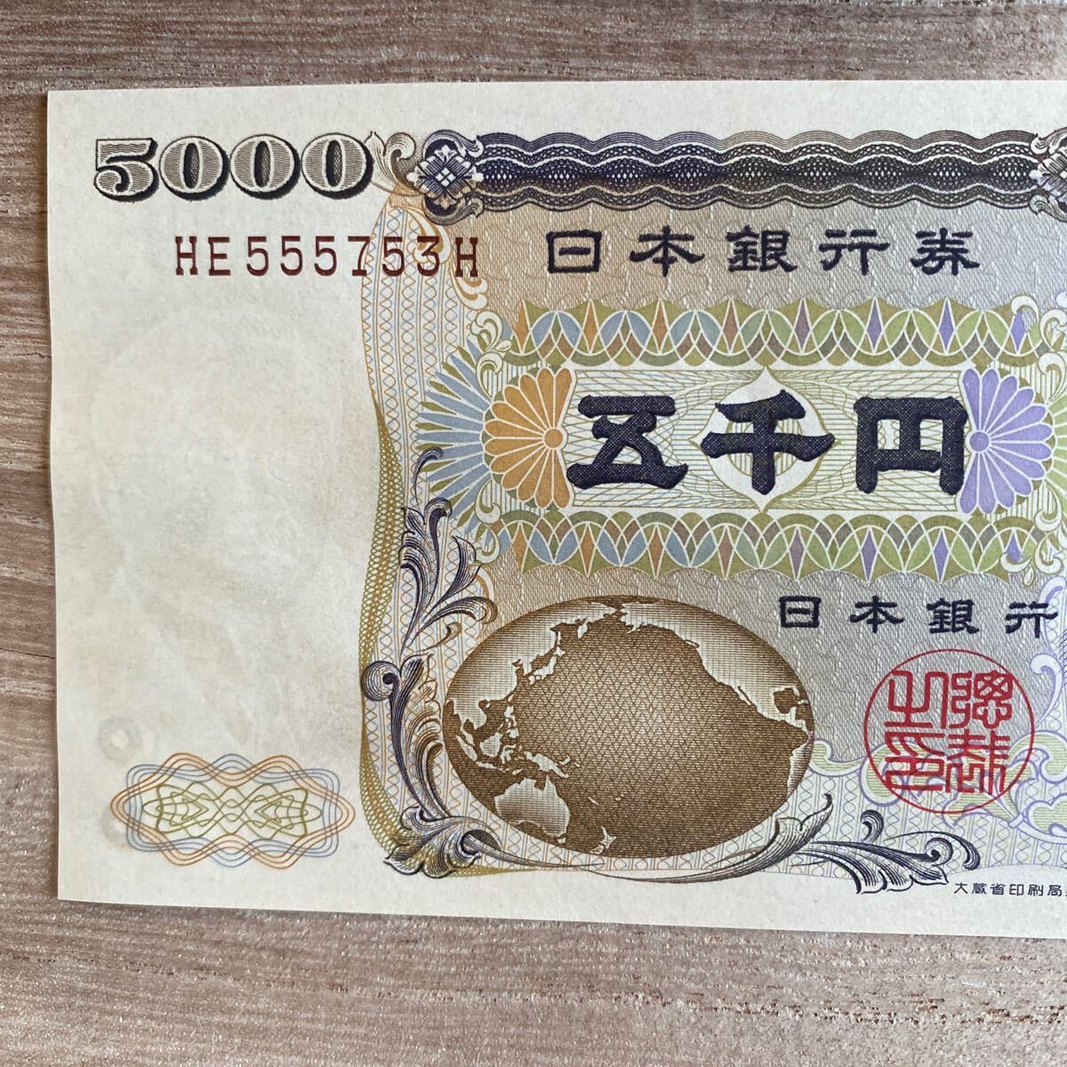 Yahoo!オークション -「五千円札 ゾロ目」(貨幣) の落札相場
