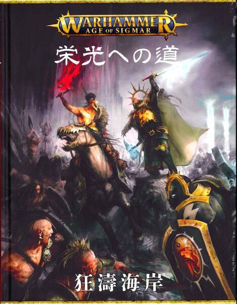 送料無料 拡張ルールブック エイジ・オヴ・シグマー 栄光への道 狂濤海岸 日本語版 80-11 ウォーハンマー エイジオヴシグマー AOS