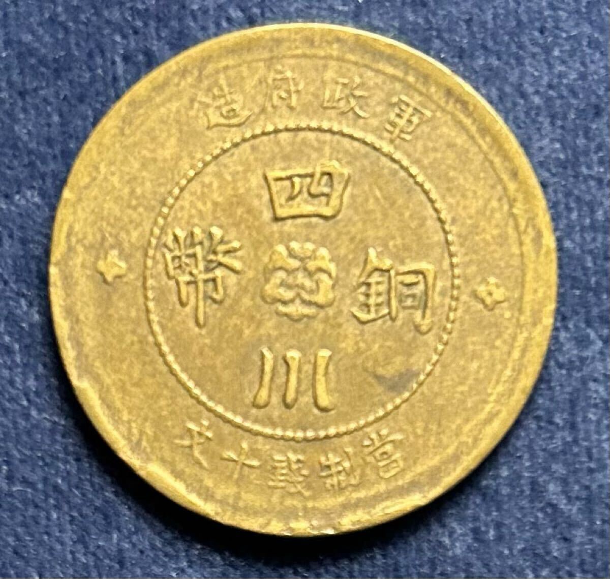 Yahoo!オークション -「當制銭十文」(貨幣) の落札相場・落札価格