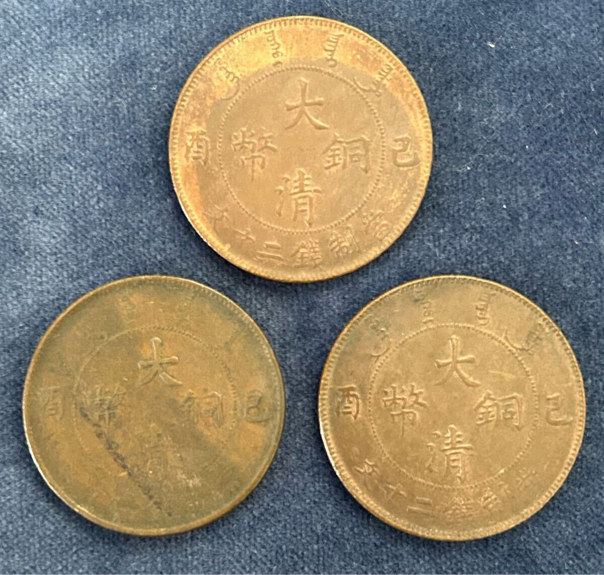 戸部大清銅幣 光緒年造 中国古銭 皖二十文銅貨 貨幣 コイン