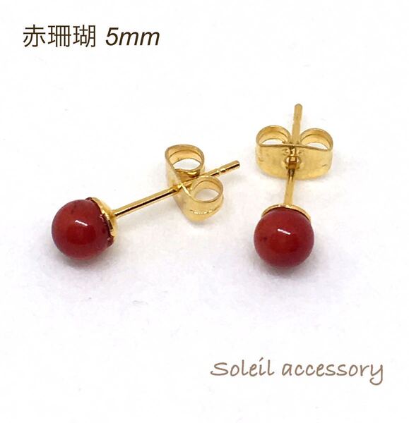 502【赤珊瑚】天然石一粒ピアス*5mm