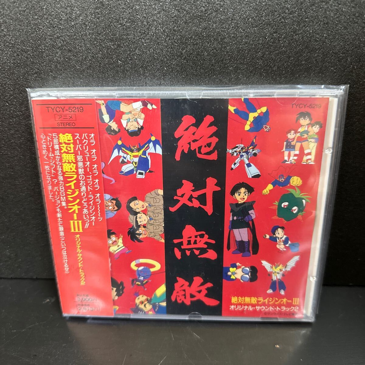 2025年最新】Yahoo!オークション -絶対無敵ライジンオー cd(音楽