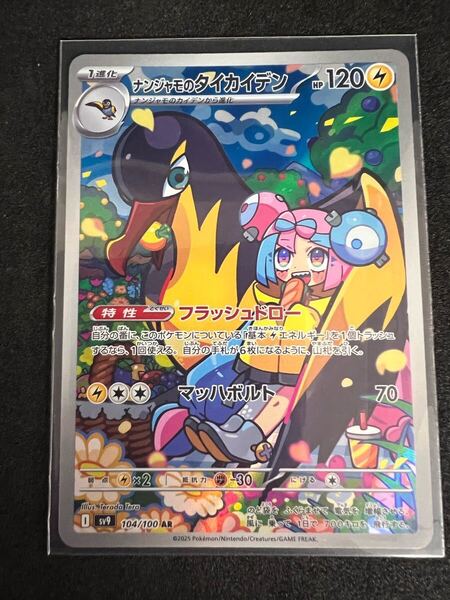 ナンジャモのタイカイデン AR SV9 バトルパートナーズ 104/100 ポケモンカード ポケカ
