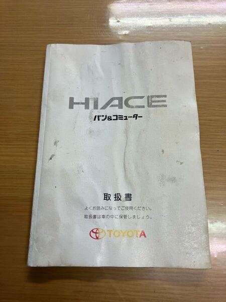 トヨタ ハイエースバン コミューター 取扱説明書