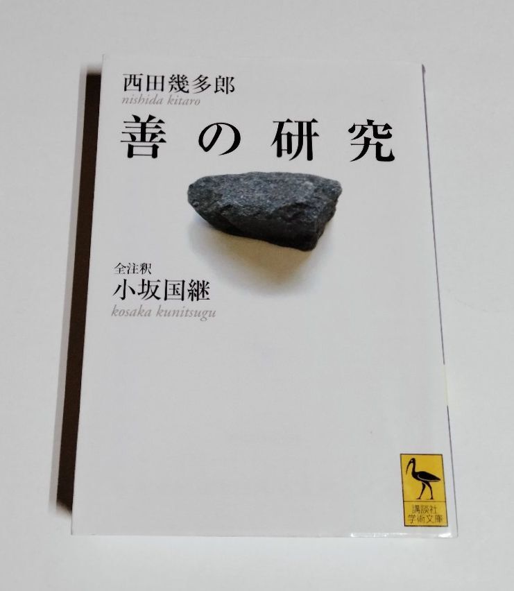 2025年最新】Yahoo!オークション -西田幾多郎の中古品・新品・未 2025年最新】Yahoo!オークション -西田幾多郎の中古品・新品・未