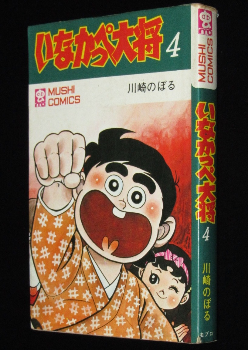 2025年最新】Yahoo!オークション -いなかっぺ大将(漫画 2025年最新】Yahoo!オークション -いなかっぺ大将(漫画