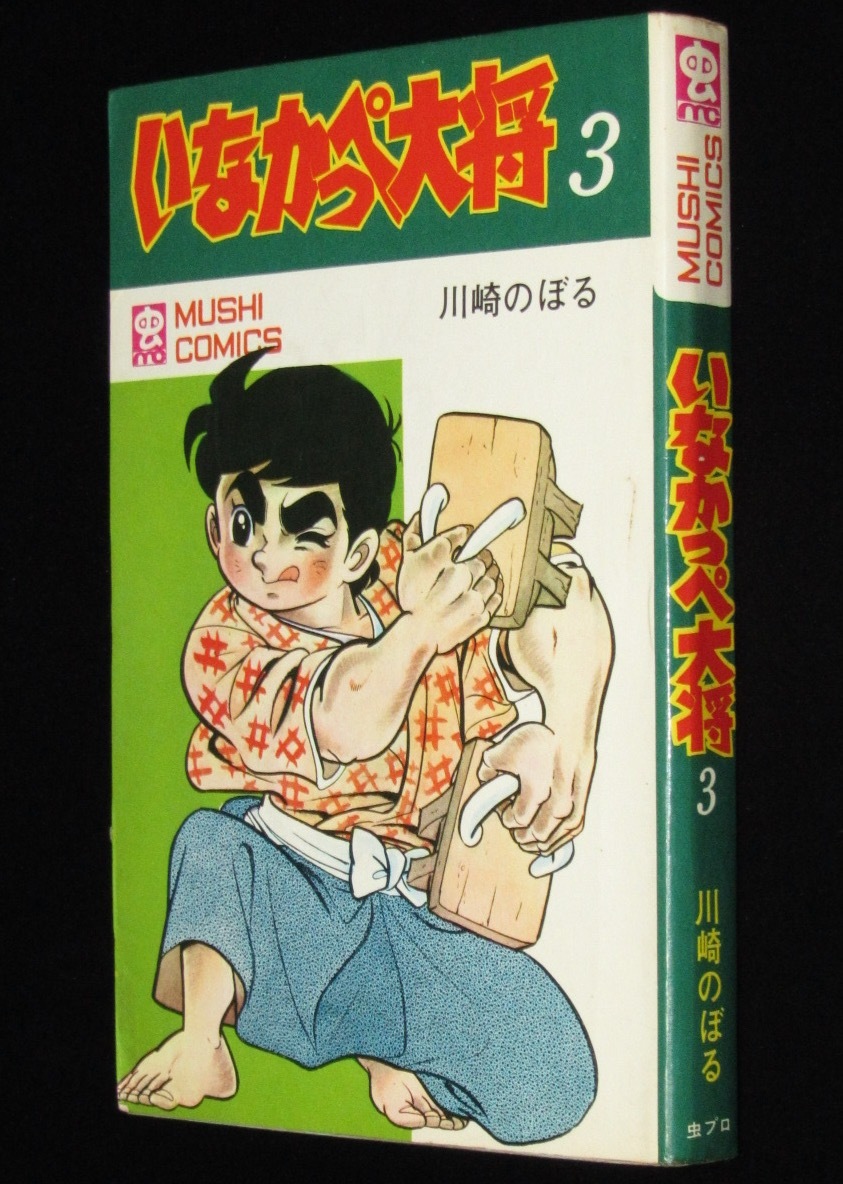 2025年最新】Yahoo!オークション -いなかっぺ大将(漫画 2025年最新】Yahoo!オークション -いなかっぺ大将(漫画