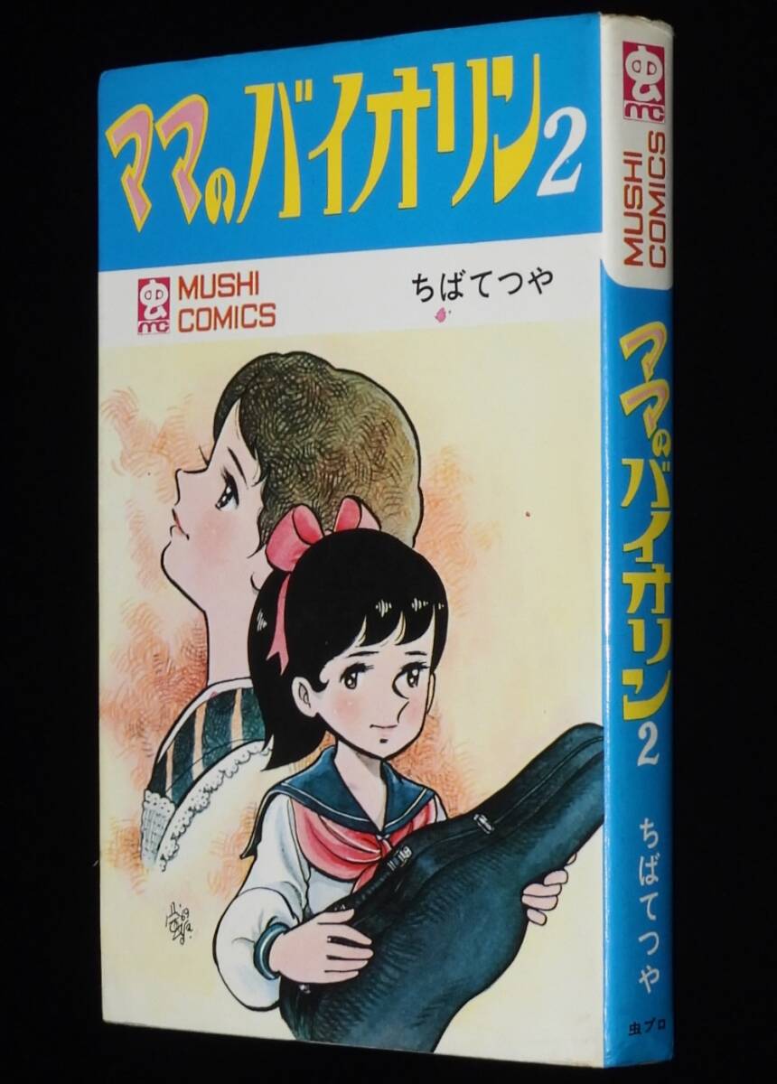 あかね雲のうた (虫コミックス) | つのだ じろう |本 | 通販