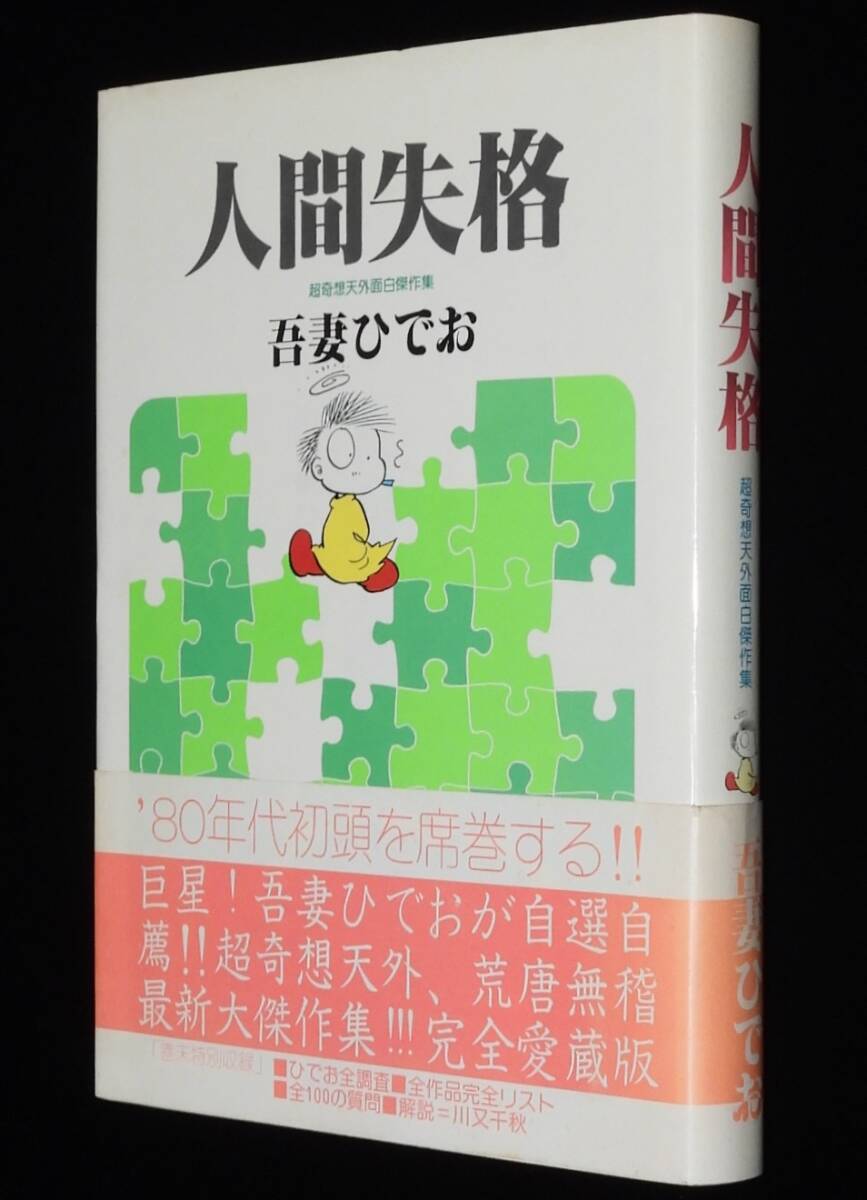 2025年最新】Yahoo!オークション -吾妻ひでおの中古品・新品・未