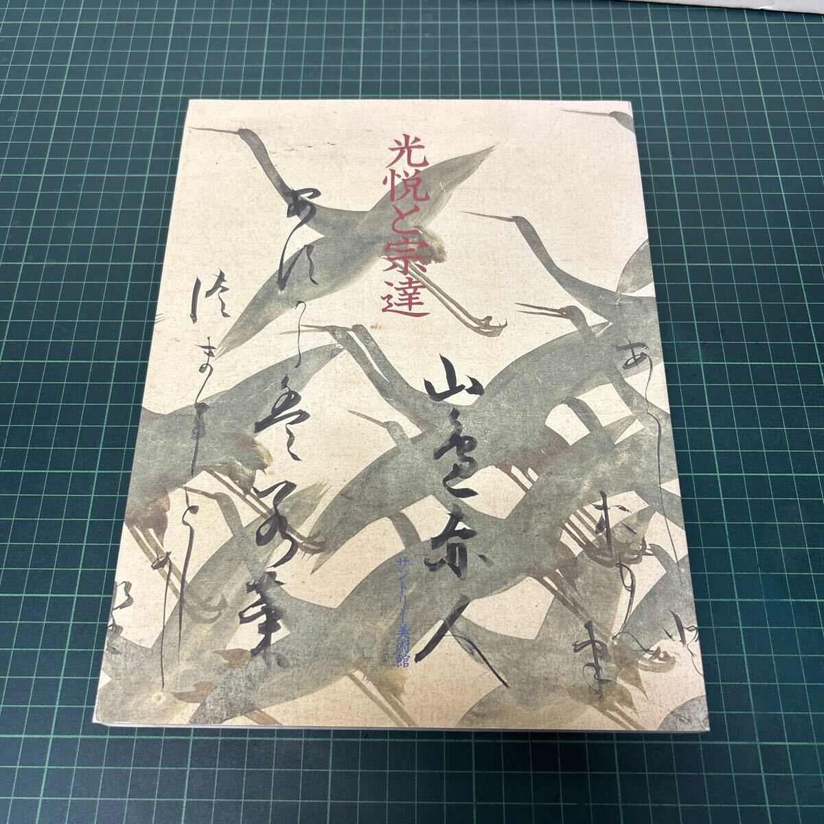 2025年最新】Yahoo!オークション -俵屋宗達(画集、作品集)の中古 2025年最新】Yahoo!オークション -俵屋宗達(画集、作品集)の中古