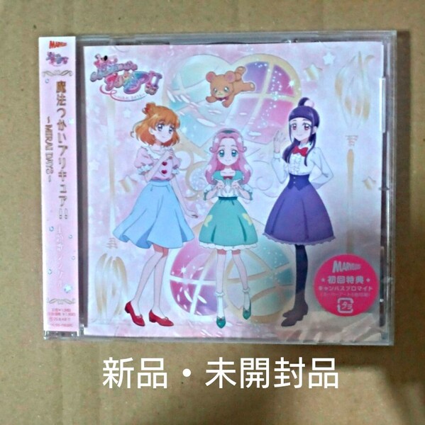 新品・未開封品 TV 魔法つかいプリキュア!! MIRAI DAYS 主題歌CD 初回生産版 封入特典抜き取り無し
