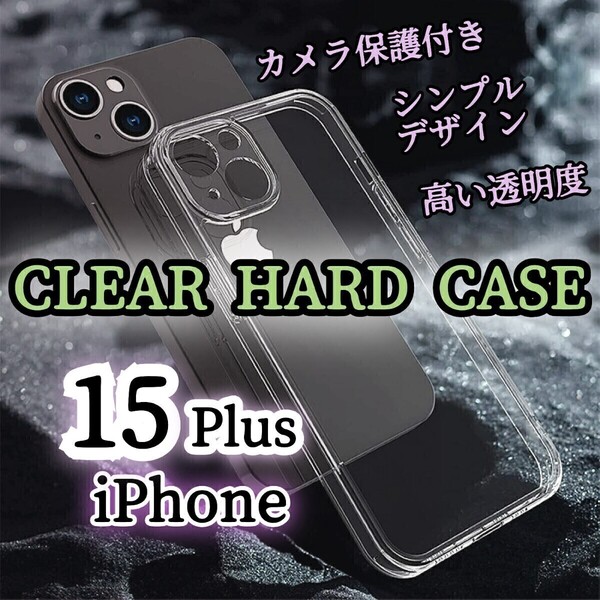 透明クリアケース◆iPhone15Plus◆カメラ保護付き ハードケース ワイヤレス充電対応 PC素材 高い透明度!