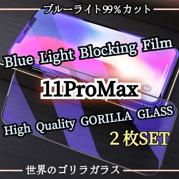 人気の2枚セット◆iPhone11ProMax◆ブルーライト99%カットフィルム《世界のゴリラガラス》目に優しい
