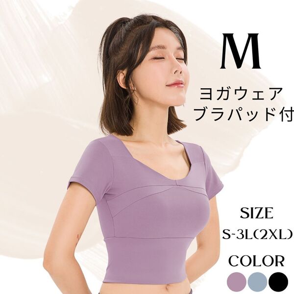 半袖 ブラトップ M パープル 紫 カップ付き ヨガウェア インナー Tシャツ ランニング トレーニング フィットネス トップス