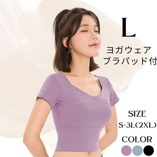 半袖 ブラトップ L パープル 紫 カップ付き ヨガウェア インナー Tシャツ ランニング トレーニング フィットネス トップス