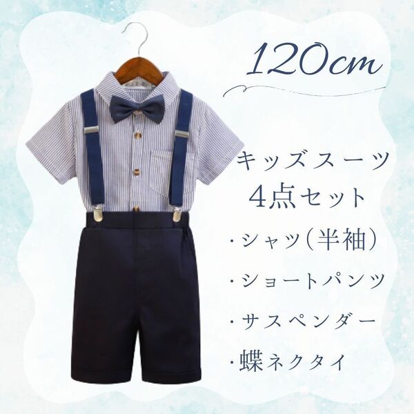 ★4点セット★スーツA 120cm 男の子 フォーマル シャツ 短パン サスペンダー 蝶ネクタイ ネイビー 結婚式 発表会 七五三