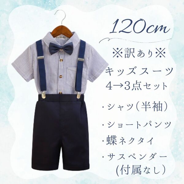 ★訳あり★スーツA 120cm 男の子 フォーマル シャツ 短パン サスペンダー 蝶ネクタイ ネイビー 結婚式 発表会 七五三