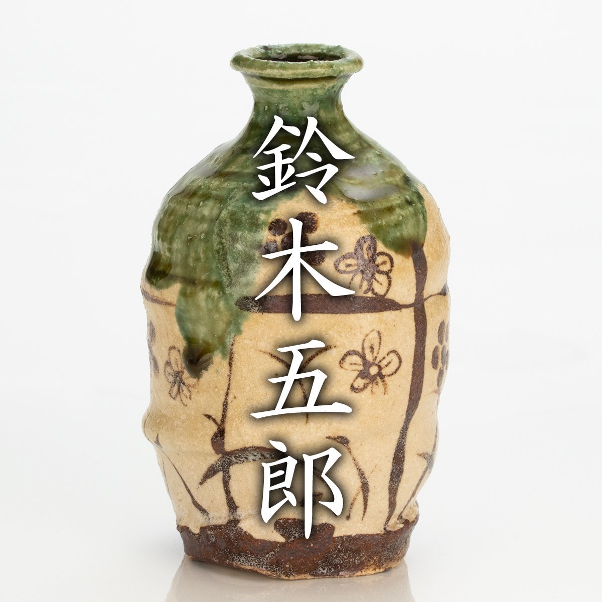 2025年最新】Yahoo!オークション -鈴木五郎(美濃)の中古品・新品 2025年最新】Yahoo!オークション -鈴木五郎(美濃)の中古品・新品