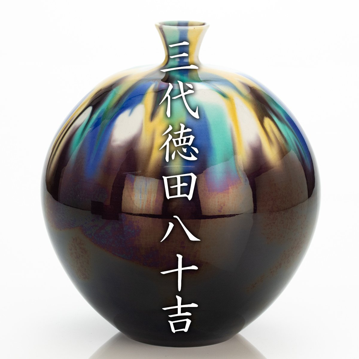 2025年最新】Yahoo!オークション -三代 徳田八十吉の中古品 2025年最新】Yahoo!オークション -三代 徳田八十吉の中古品