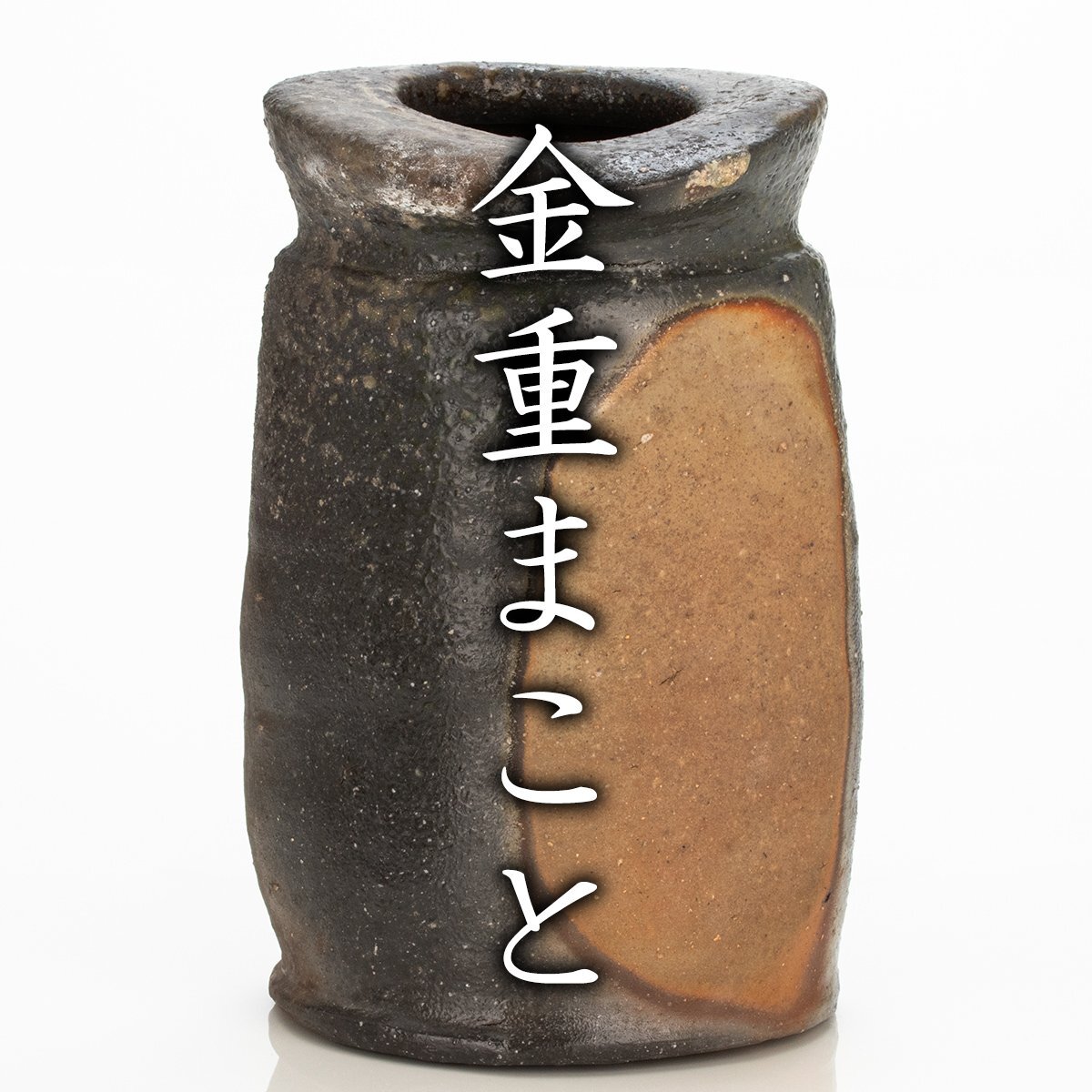 2025年最新】Yahoo!オークション -金重まことの中古品・新品・未 2025年最新】Yahoo!オークション -金重まことの中古品・新品・未