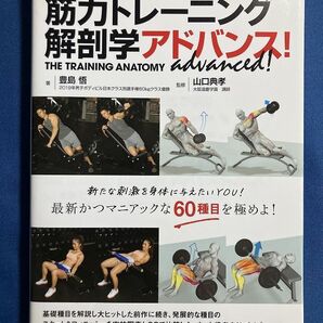 ★送料無料★筋力トレーニング解剖学アドバンス! 写真とCGイラスト対比で学ぶ 豊島悟 山口典孝 管250418200