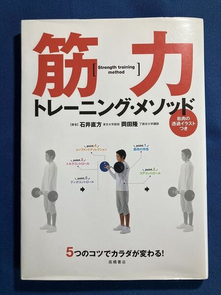 ★送料無料★筋力トレーニング・メソッド 5つのコツでカラダが変わる! (5つのコツでカラダが変わる!) 石井直方 岡田隆 管250418200